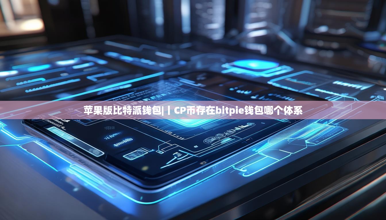 苹果版比特派钱包|丨CP币存在bitpie钱包哪个体系  第1张