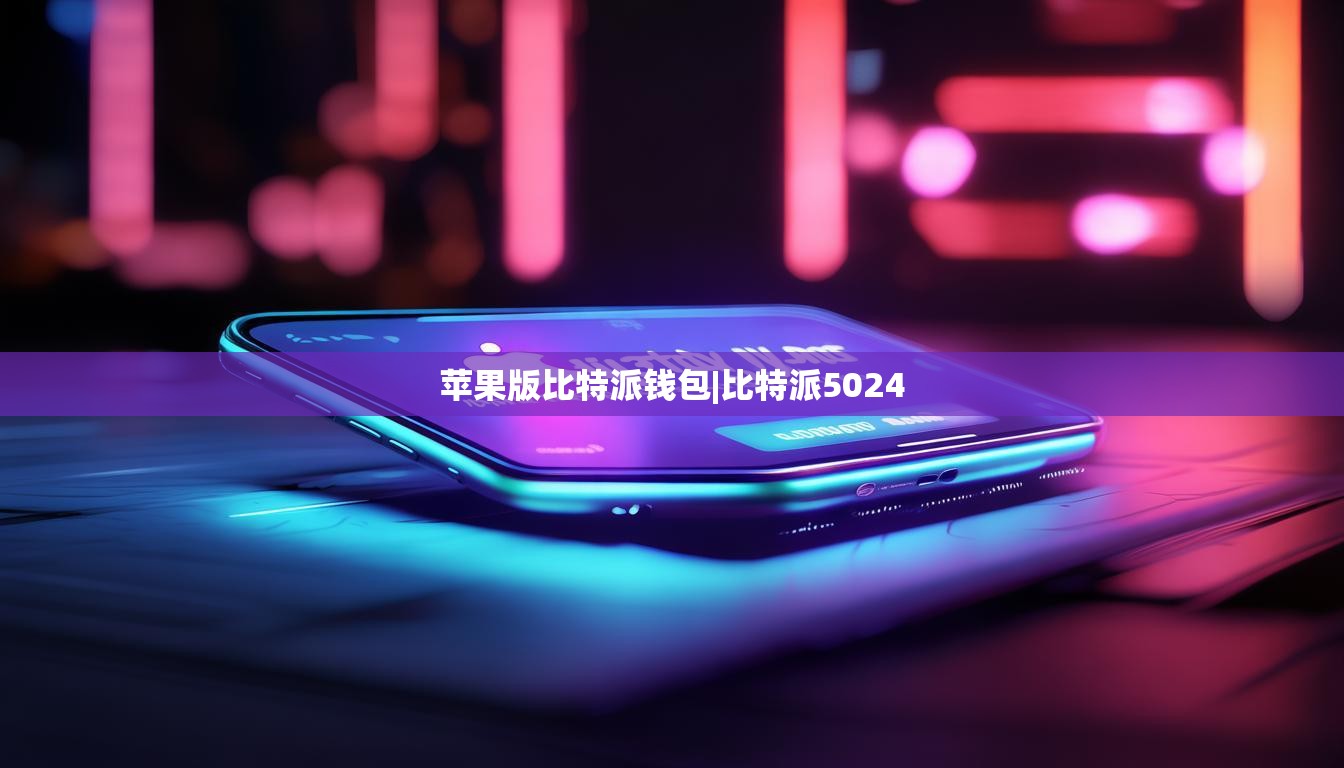 苹果版比特派钱包|比特派5024  第1张