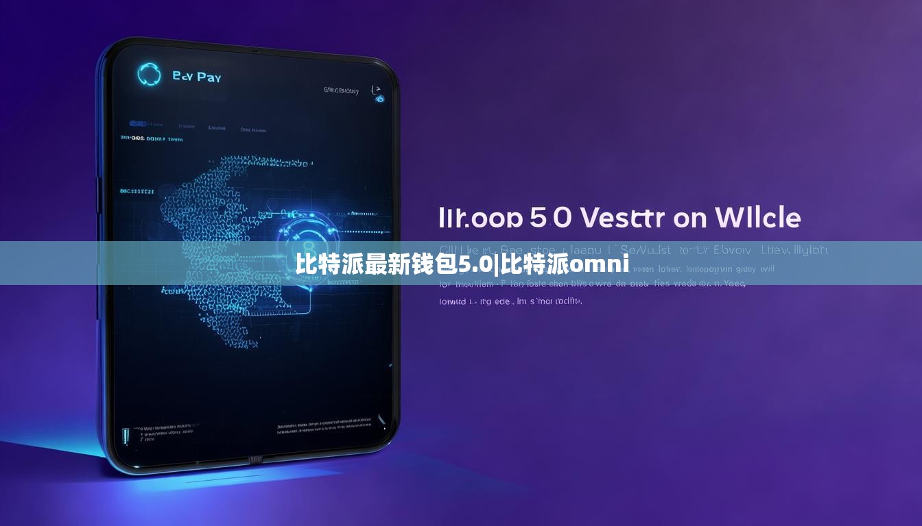 比特派最新钱包5.0|比特派omni  第1张