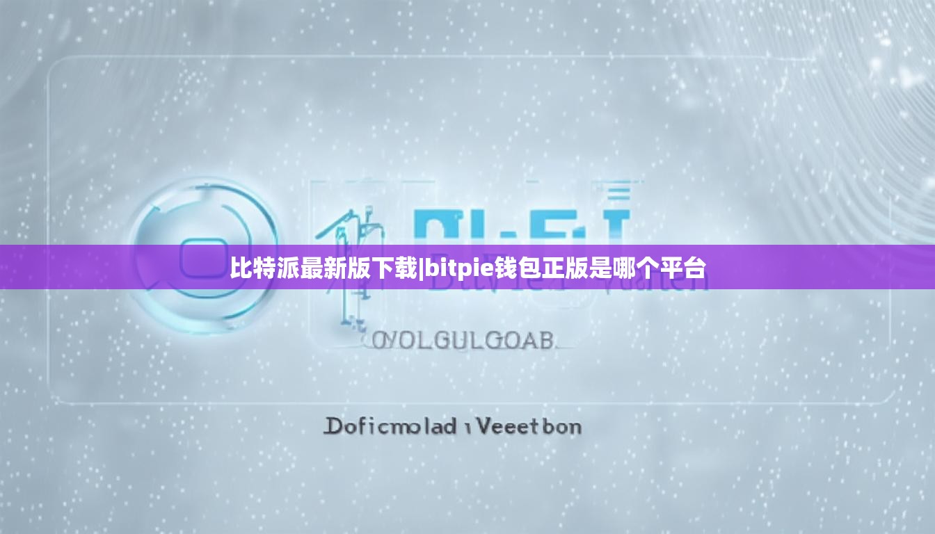 比特派最新版下载|bitpie钱包正版是哪个平台  第1张
