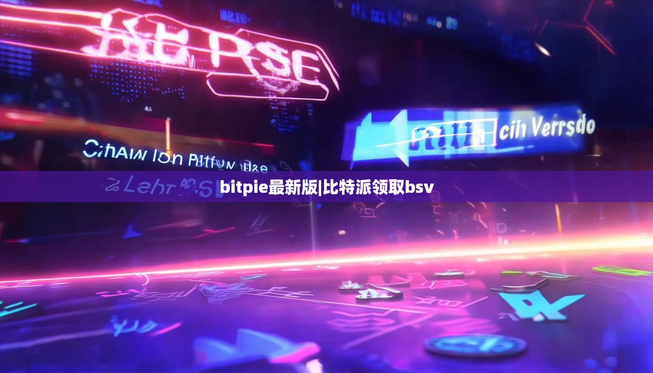 bitpie最新版|比特派领取bsv  第1张