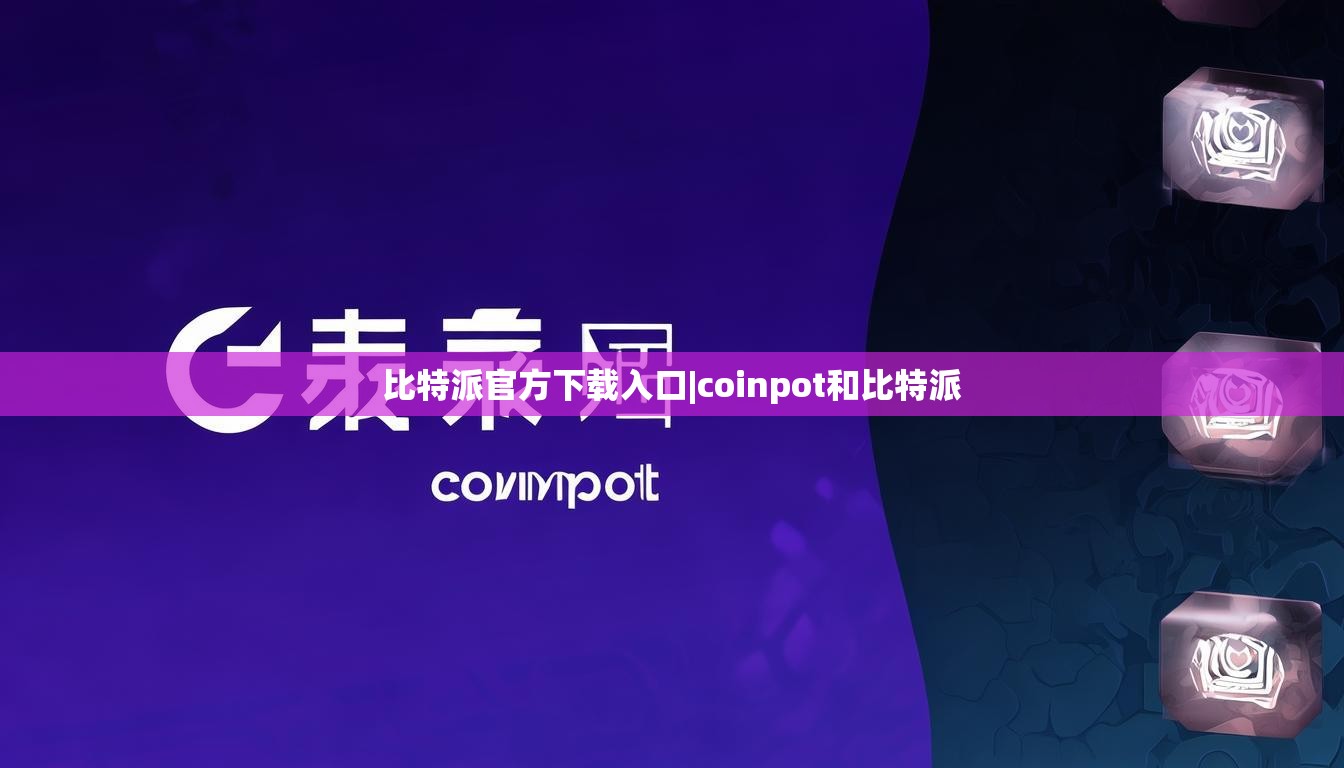 比特派官方下载入口|coinpot和比特派  第1张