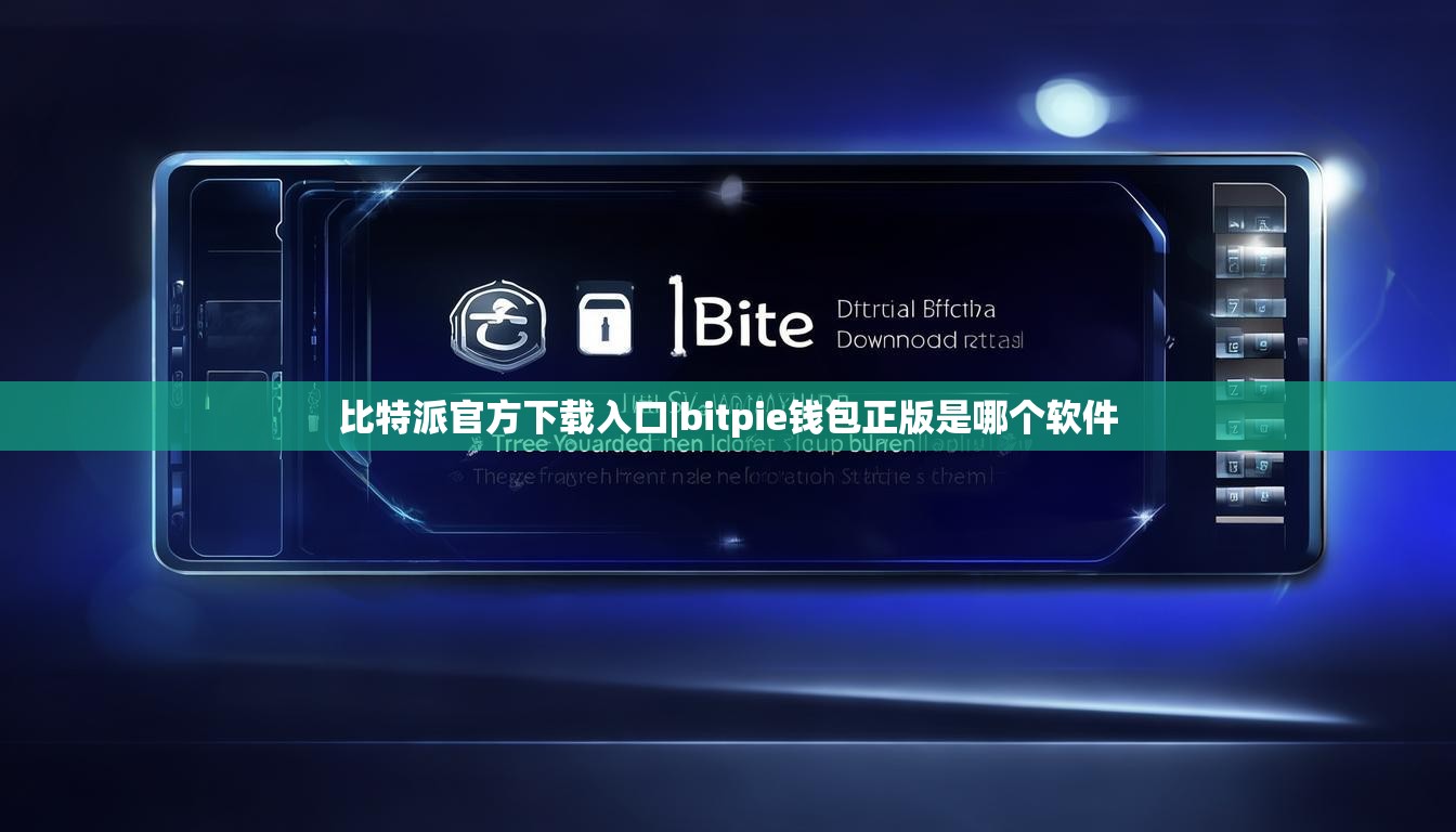 比特派官方下载入口|bitpie钱包正版是哪个软件  第1张