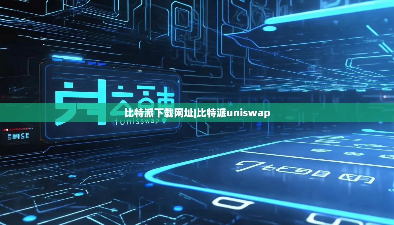 比特派下载网址|比特派uniswap  第1张