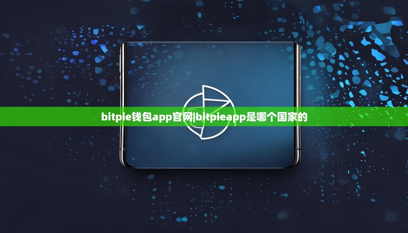 bitpie钱包app官网|bitpieapp是哪个国家的  第1张