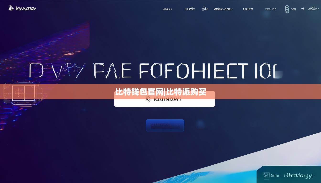比特钱包官网|比特派购买  第1张