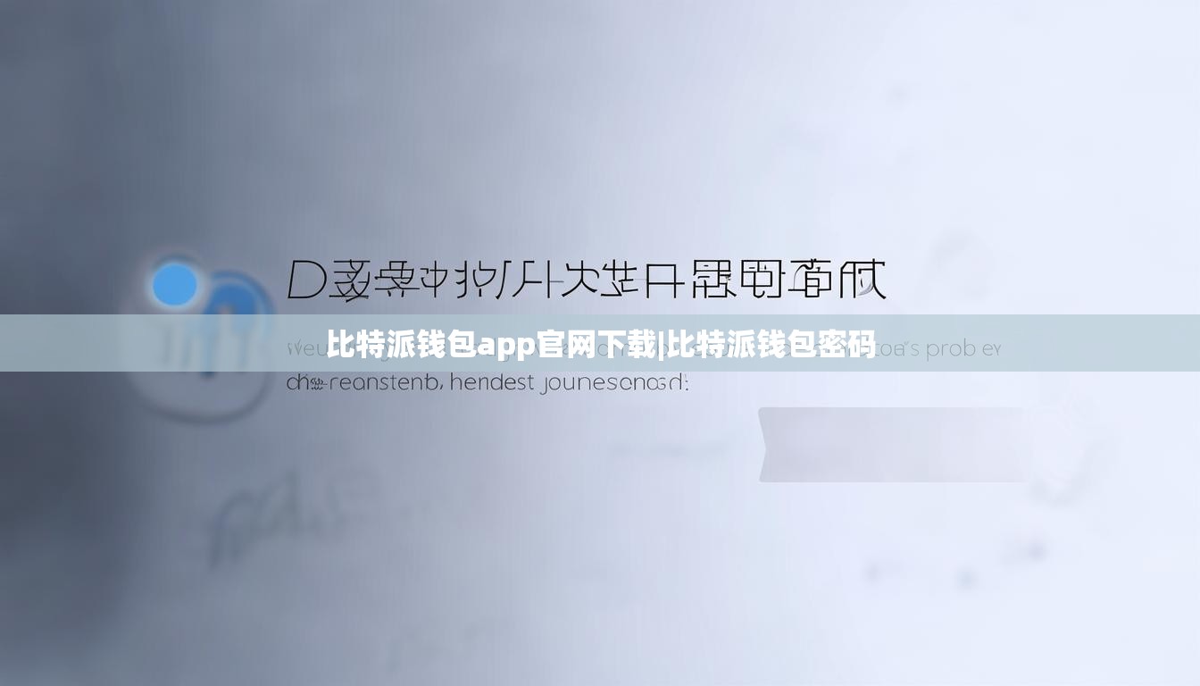 比特派钱包app官网下载|比特派钱包密码  第1张