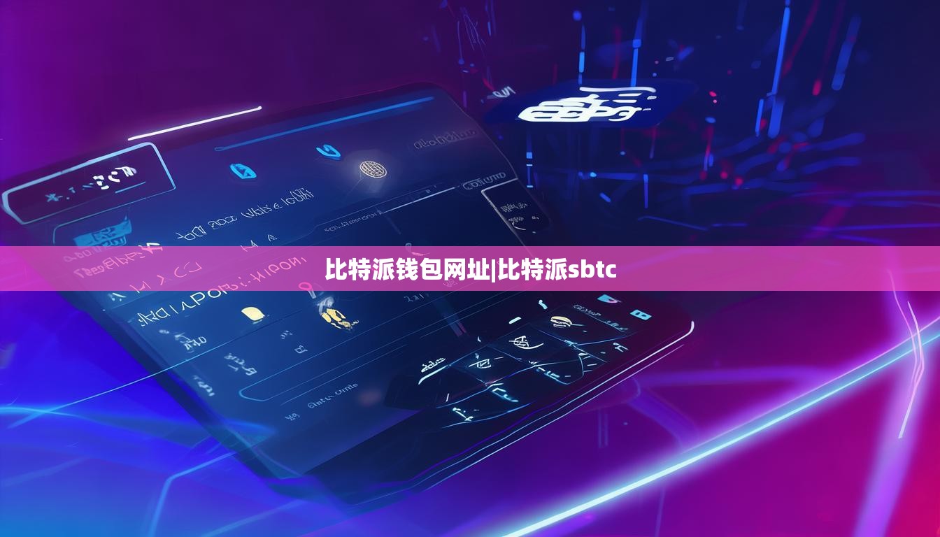 比特派钱包网址|比特派sbtc  第1张