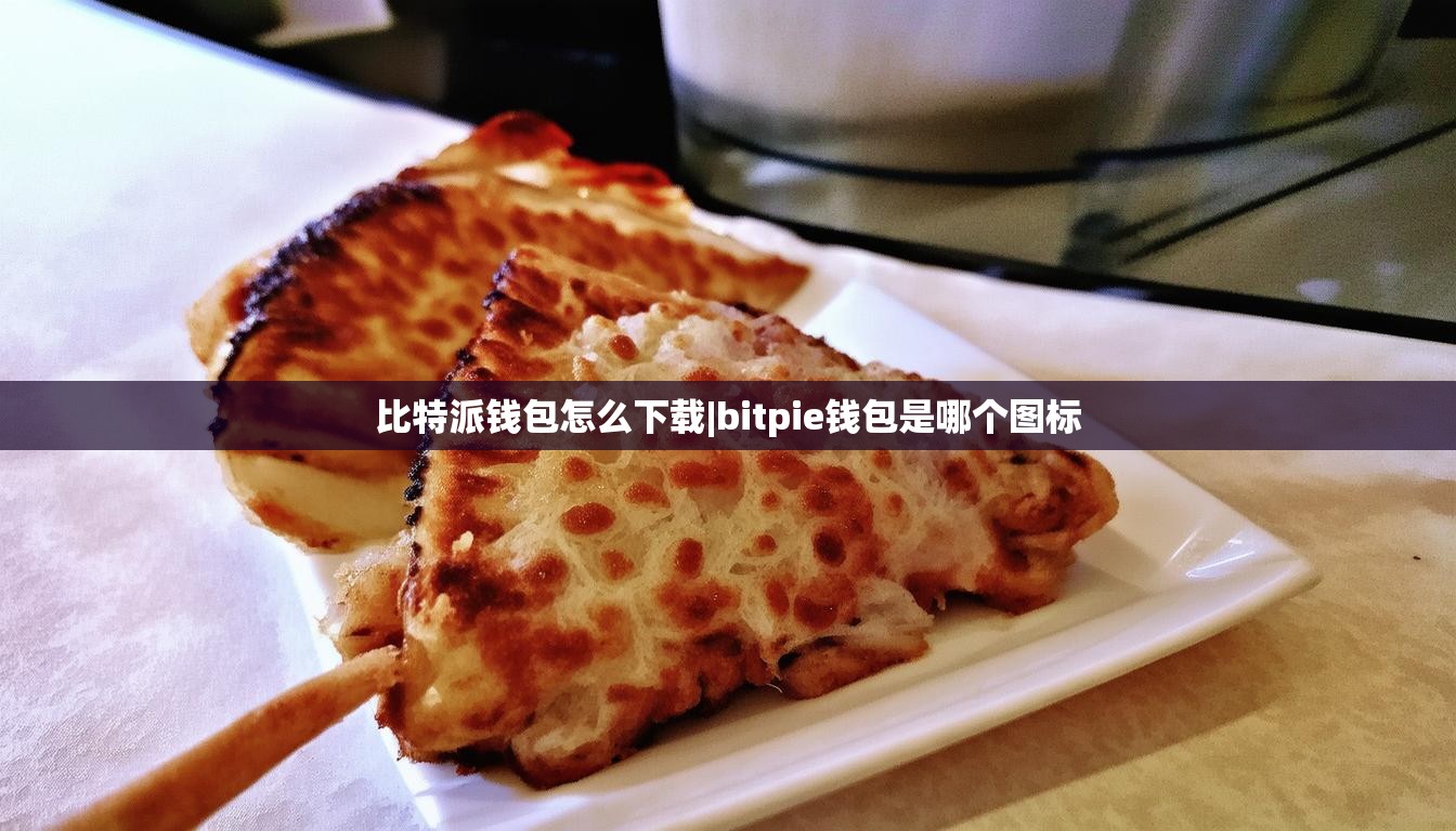 比特派钱包怎么下载|bitpie钱包是哪个图标  第1张