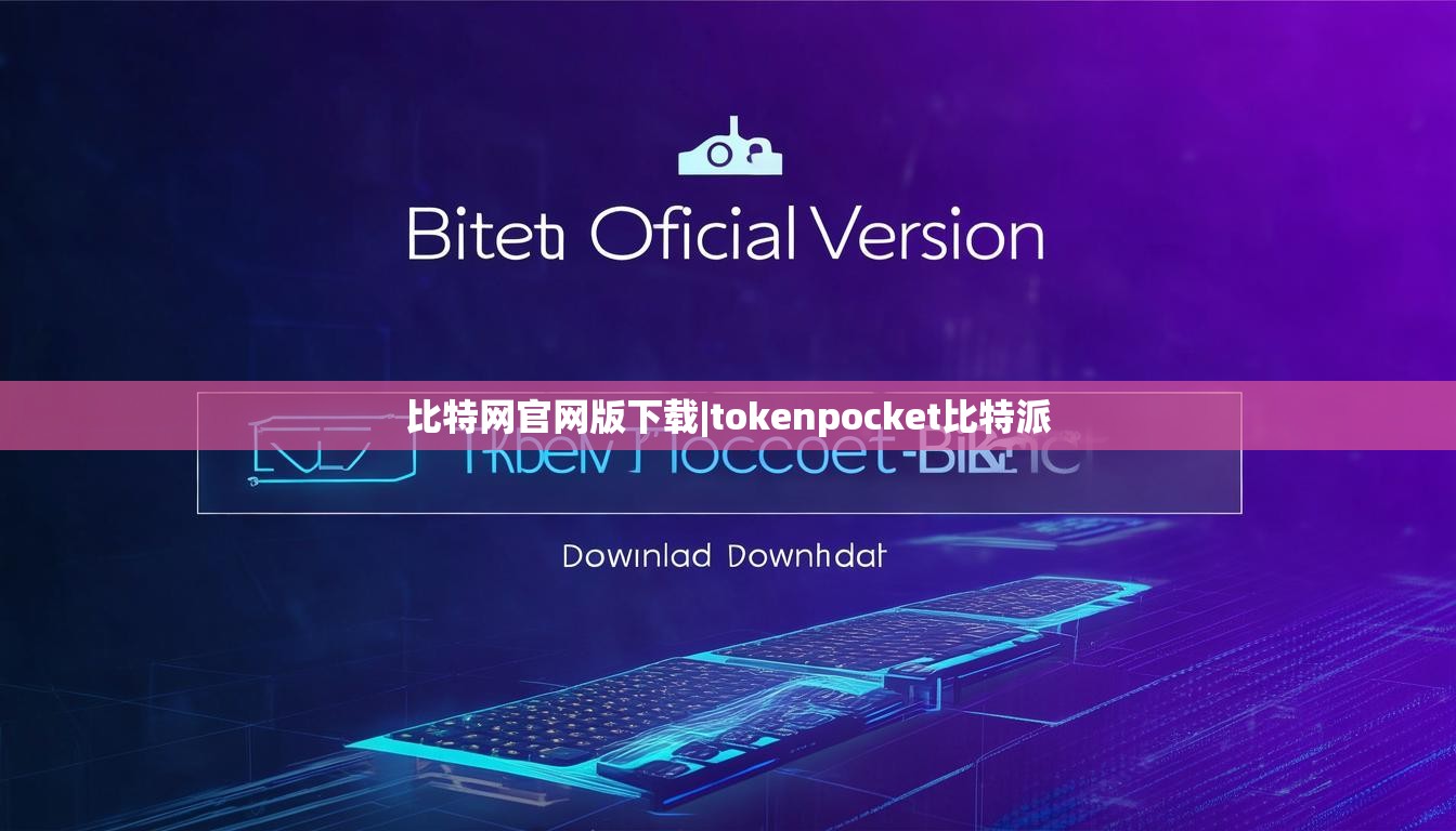 比特网官网版下载|tokenpocket比特派  第1张