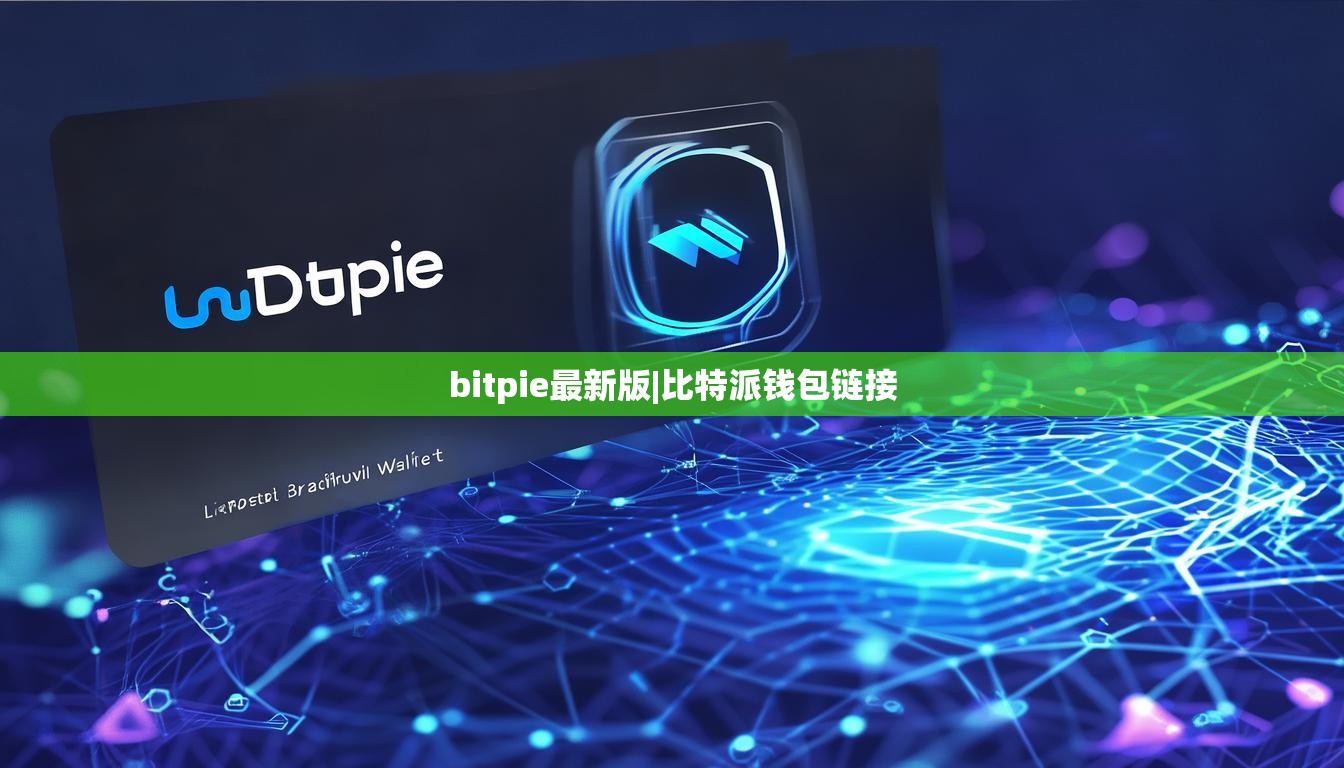 bitpie最新版|比特派钱包链接  第1张