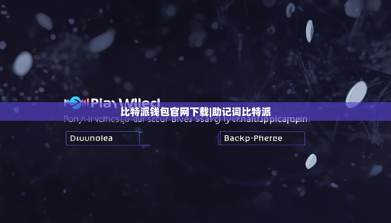 比特派钱包官网下载|助记词比特派  第1张
