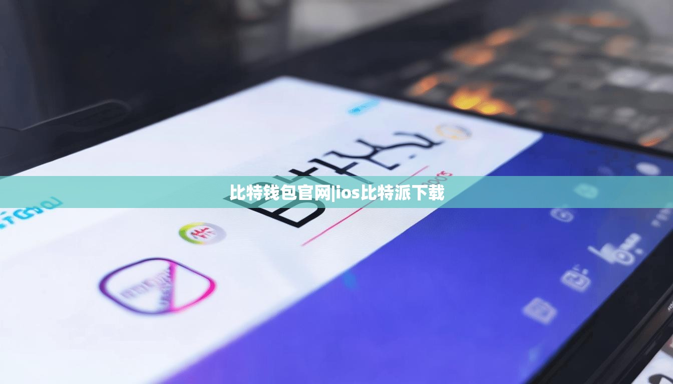 比特钱包官网|ios比特派下载  第1张