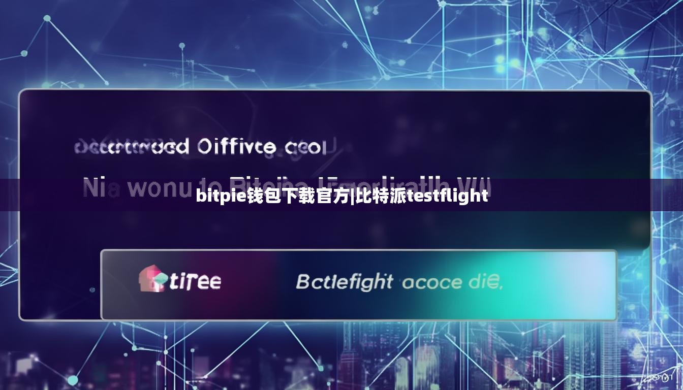 bitpie钱包下载官方|比特派testflight  第1张
