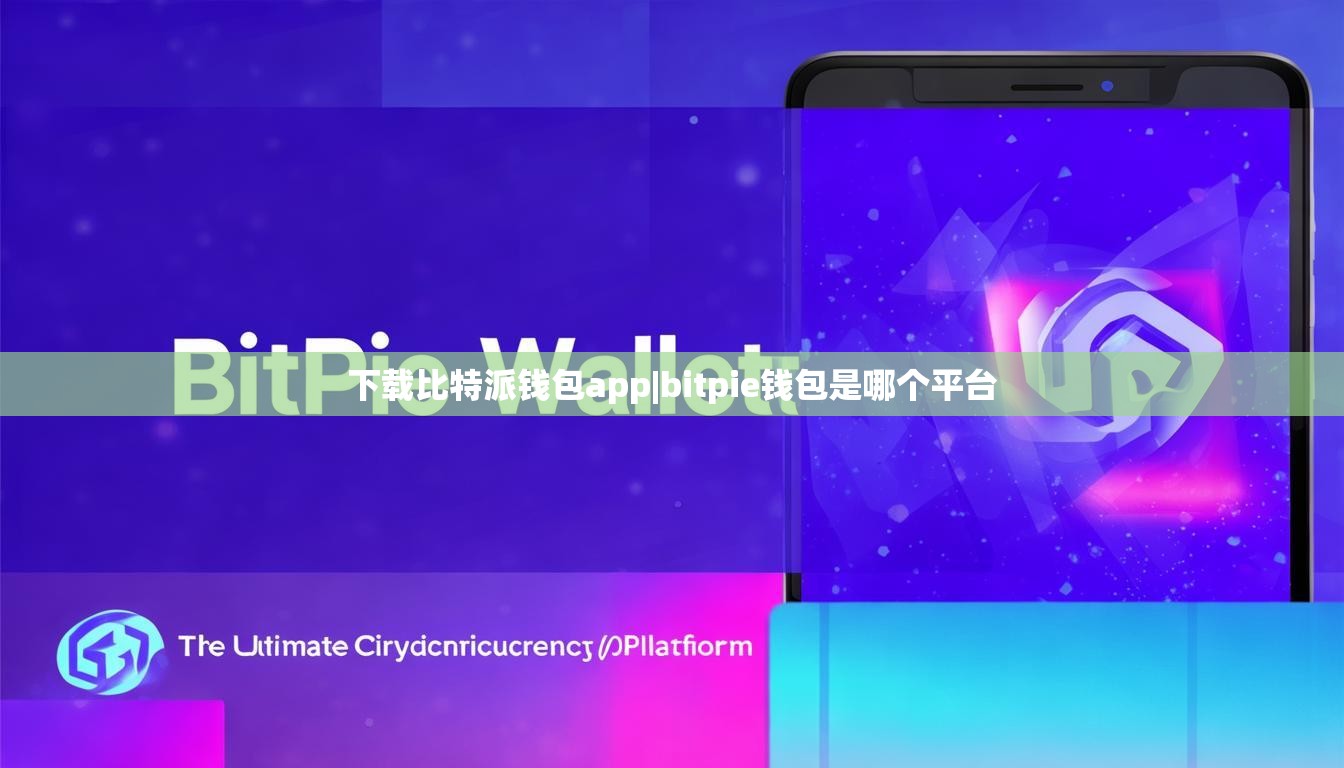 下载比特派钱包app|bitpie钱包是哪个平台  第1张