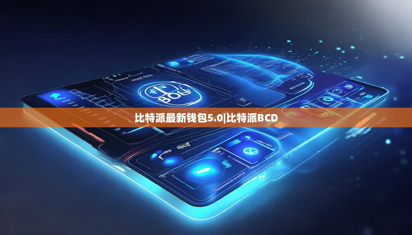 比特派最新钱包5.0|比特派BCD  第1张