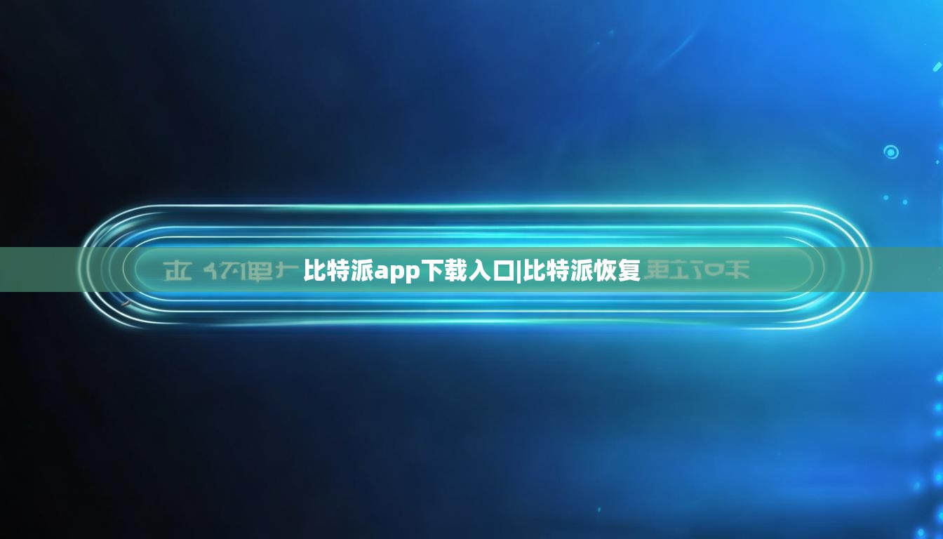 比特派app下载入口|比特派恢复  第1张