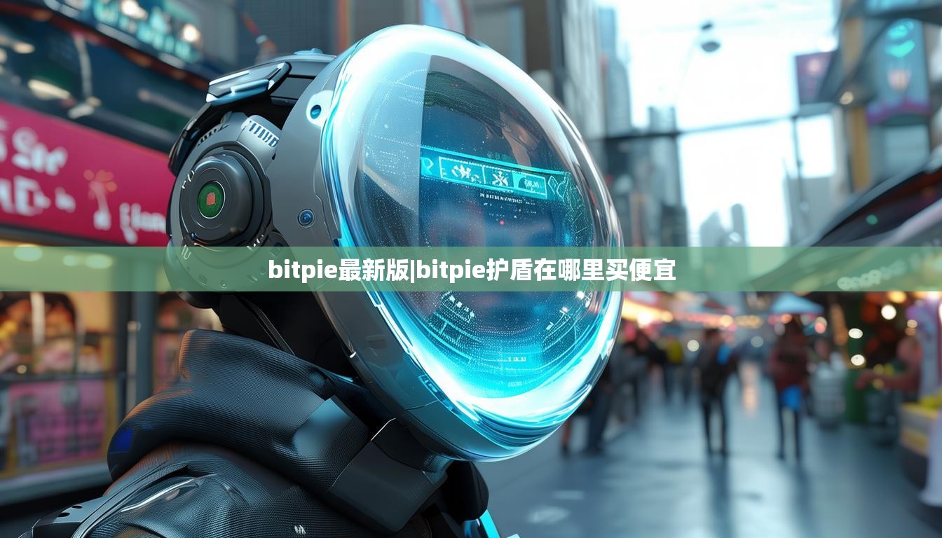bitpie最新版|bitpie护盾在哪里买便宜  第1张