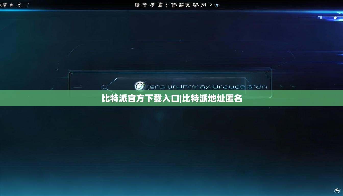比特派官方下载入口|比特派地址匿名  第1张