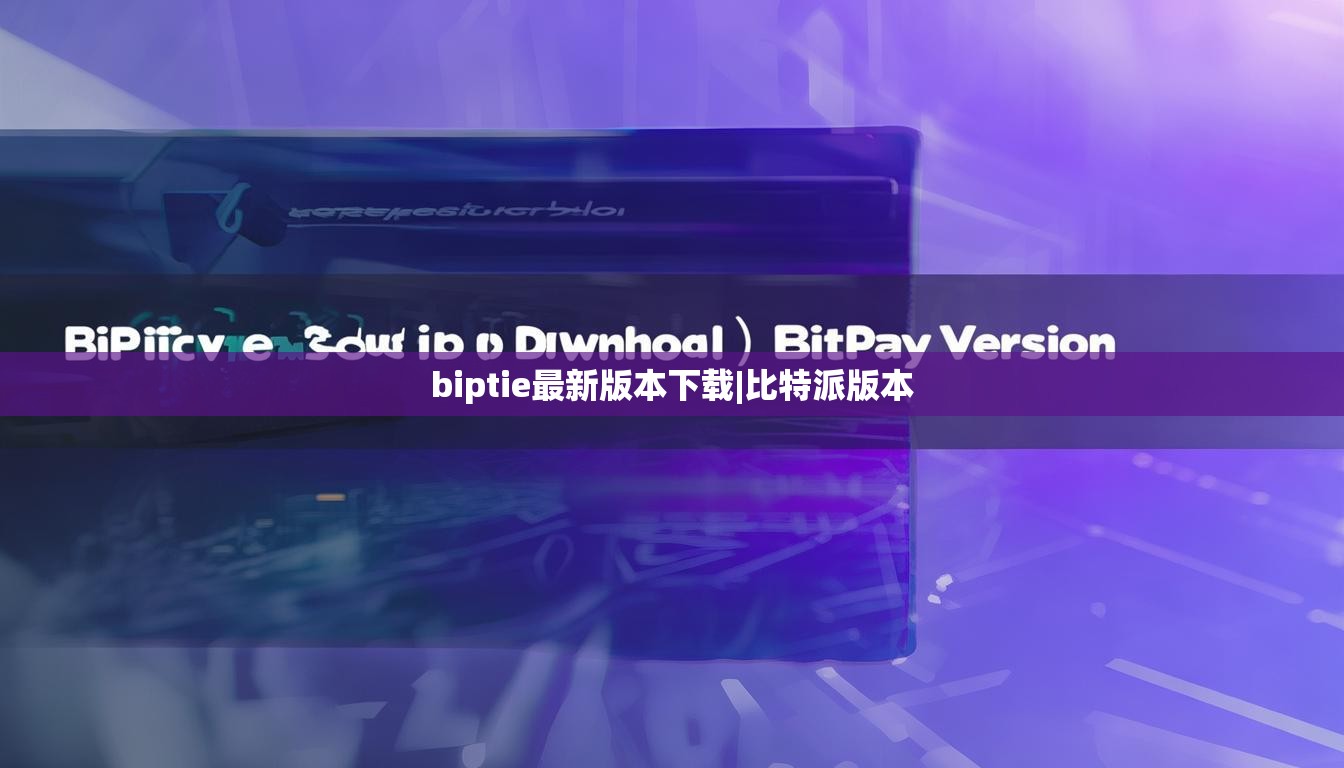 biptie最新版本下载|比特派版本  第1张