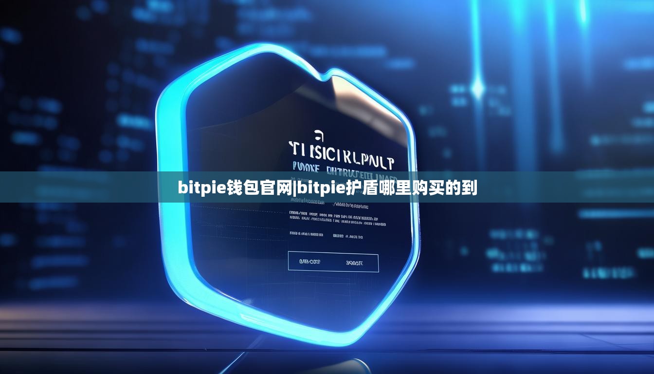bitpie钱包官网|bitpie护盾哪里购买的到  第1张