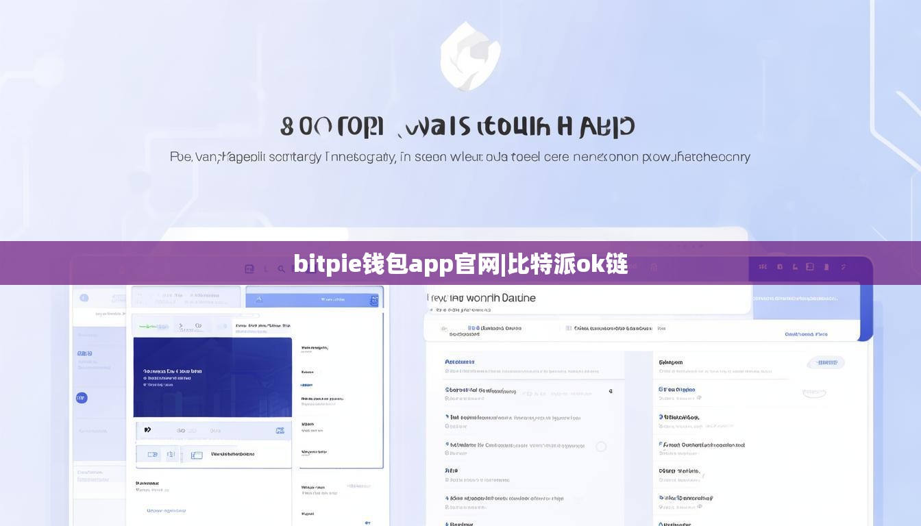 bitpie钱包app官网|比特派ok链  第1张