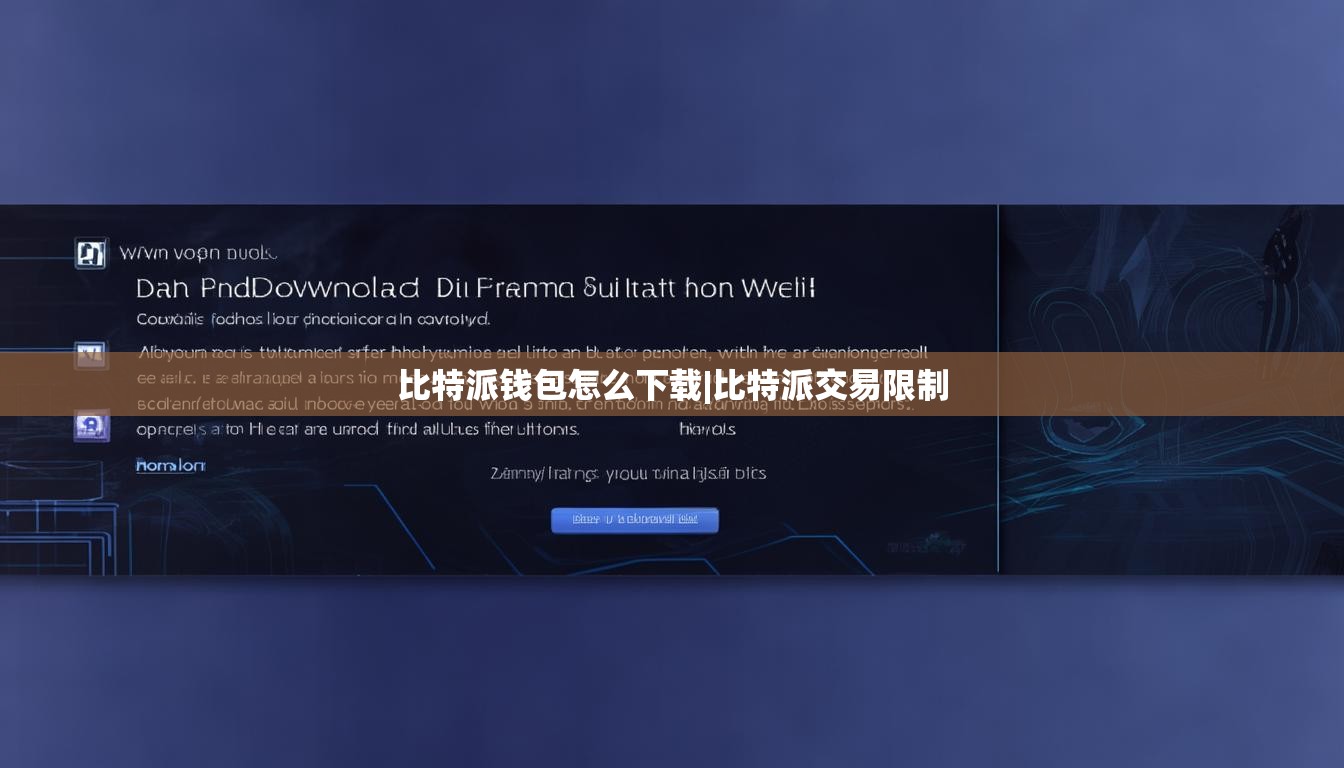 比特派钱包怎么下载|比特派交易限制  第1张