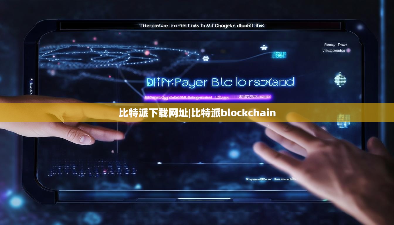比特派下载网址|比特派blockchain  第1张