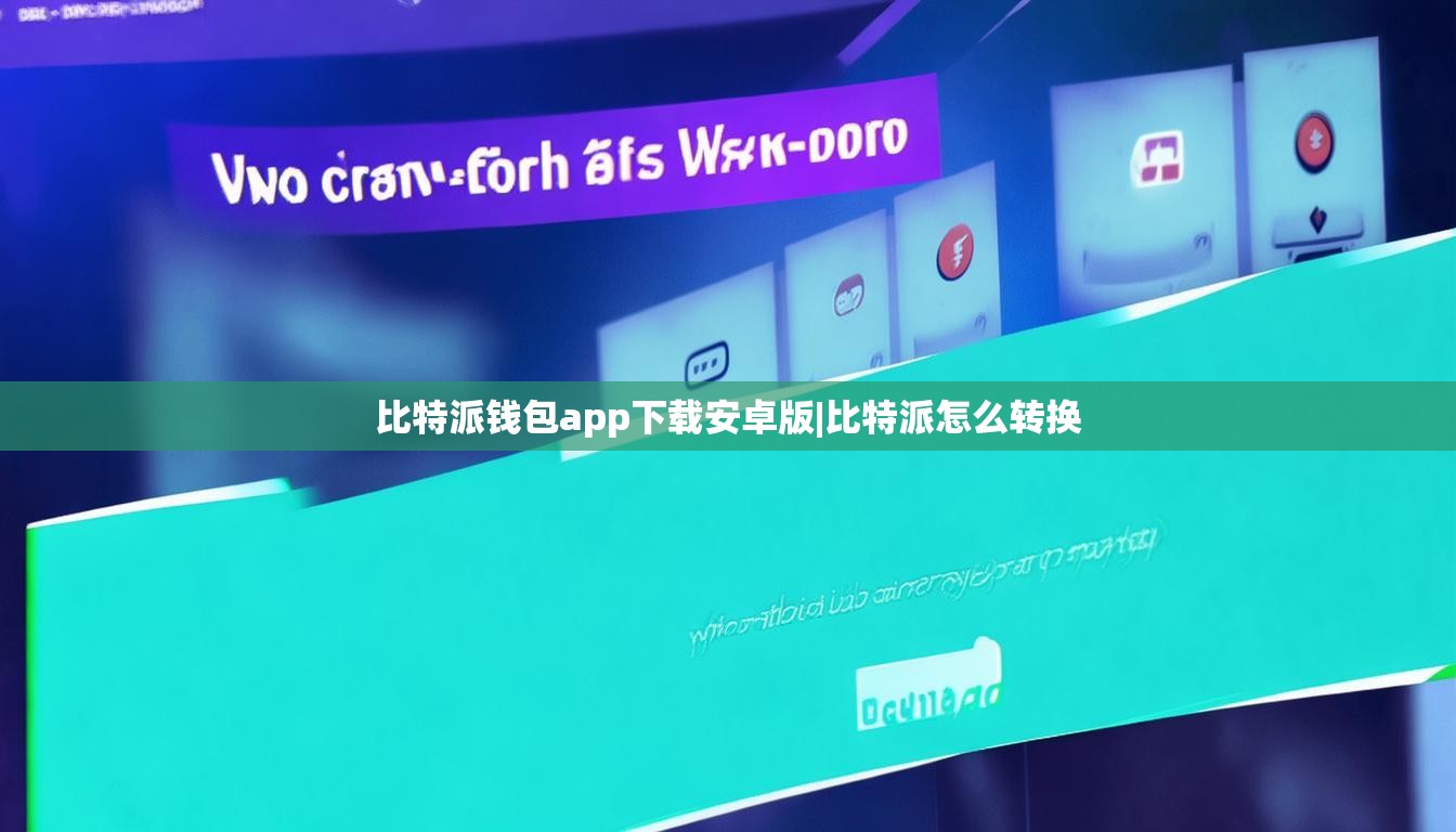 比特派钱包app下载安卓版|比特派怎么转换  第1张