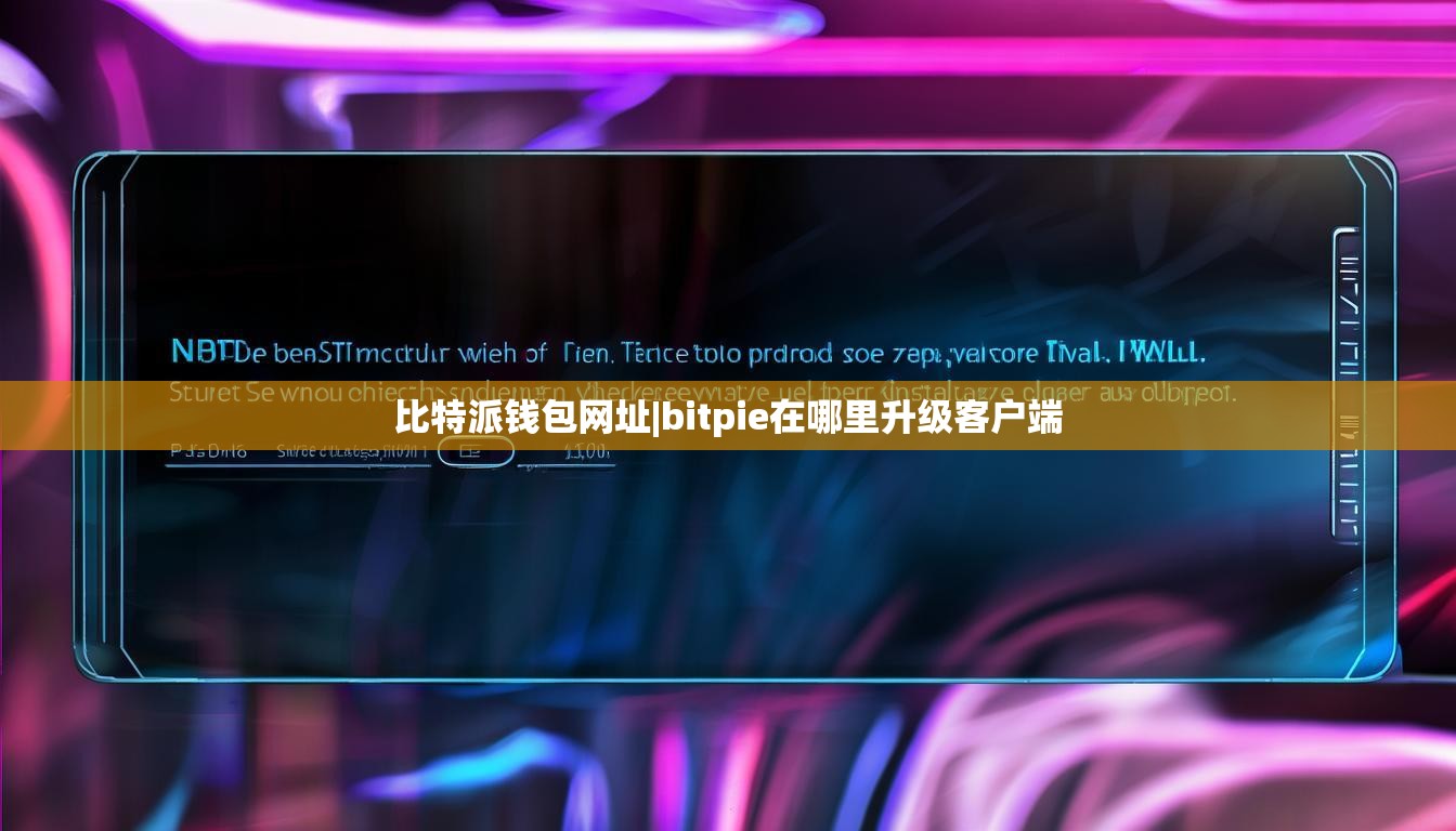 比特派钱包网址|bitpie在哪里升级客户端  第1张