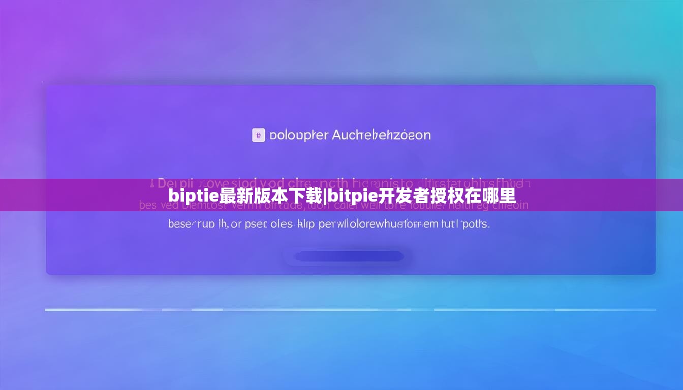 biptie最新版本下载|bitpie开发者授权在哪里  第1张