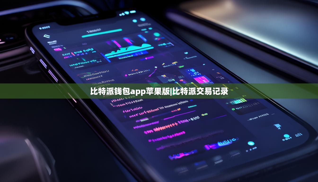 比特派钱包app苹果版|比特派交易记录  第1张