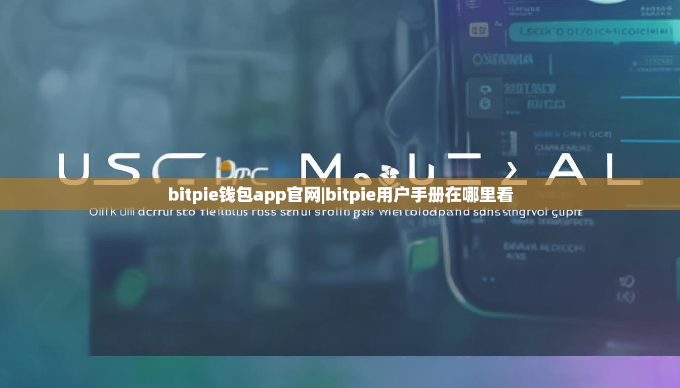 bitpie钱包app官网|bitpie用户手册在哪里看  第1张