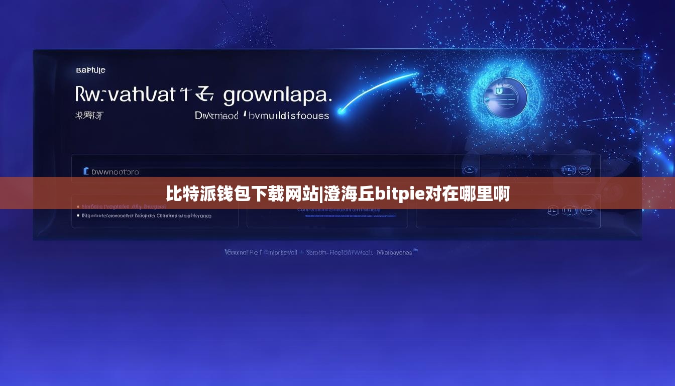 比特派钱包下载网站|澄海丘bitpie对在哪里啊  第1张