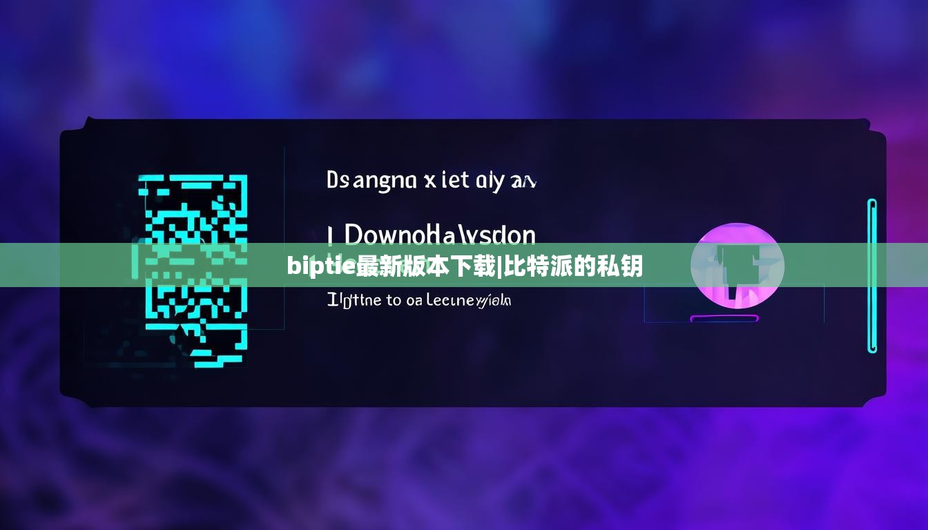 biptie最新版本下载|比特派的私钥  第1张