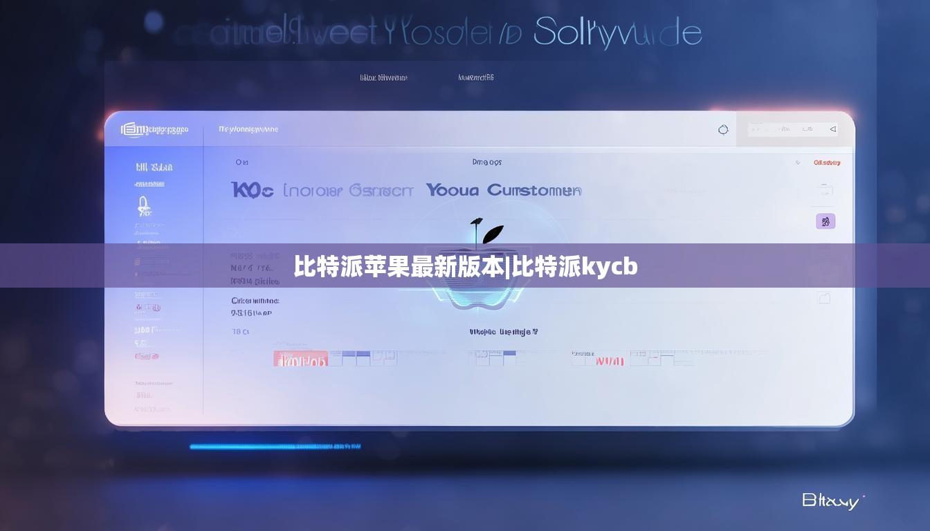 比特派苹果最新版本|比特派kycb  第1张