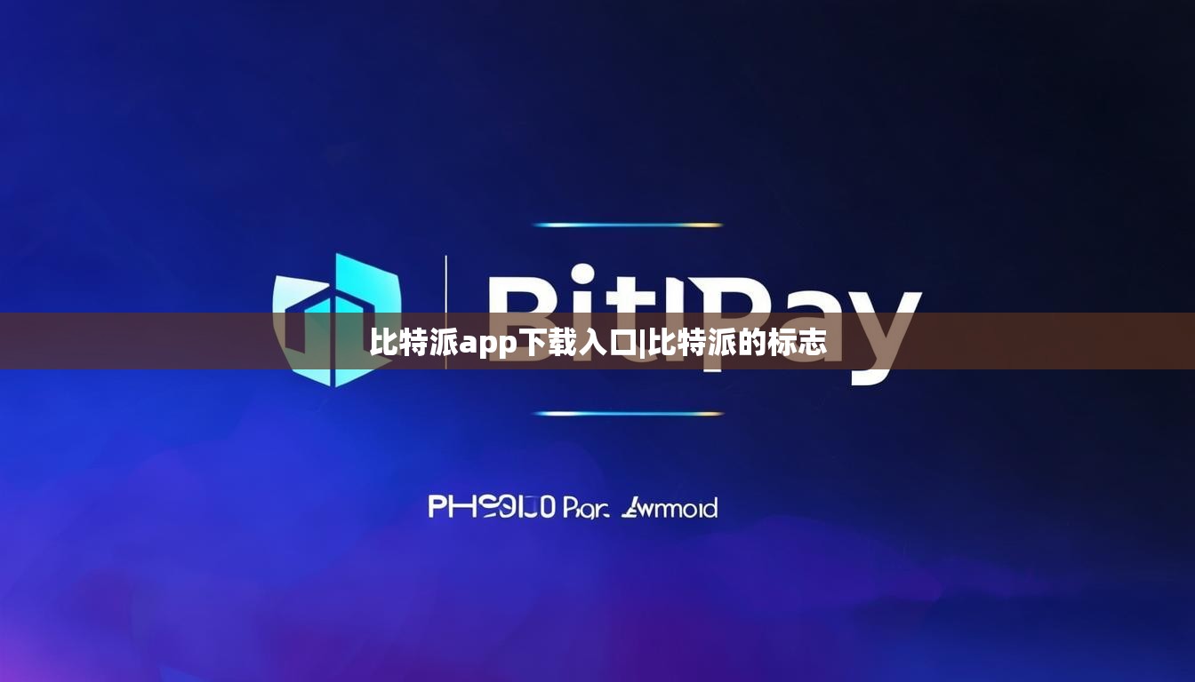 比特派app下载入口|比特派的标志  第1张