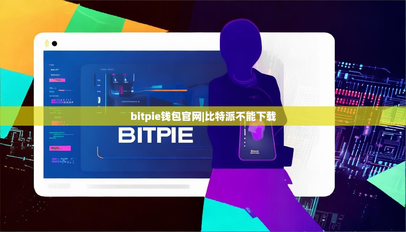 bitpie钱包官网|比特派不能下载  第1张