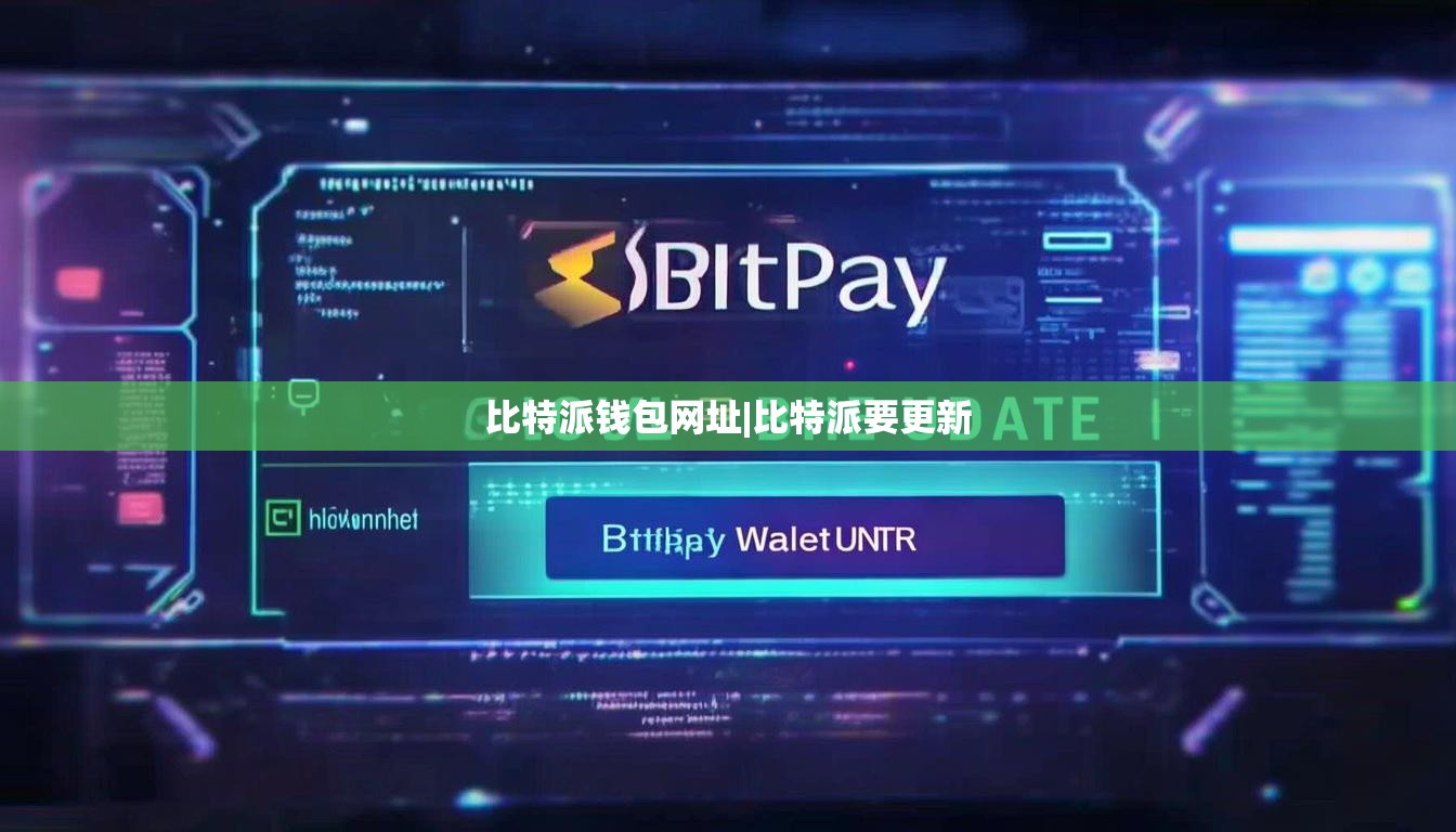 比特派钱包网址|比特派要更新  第1张
