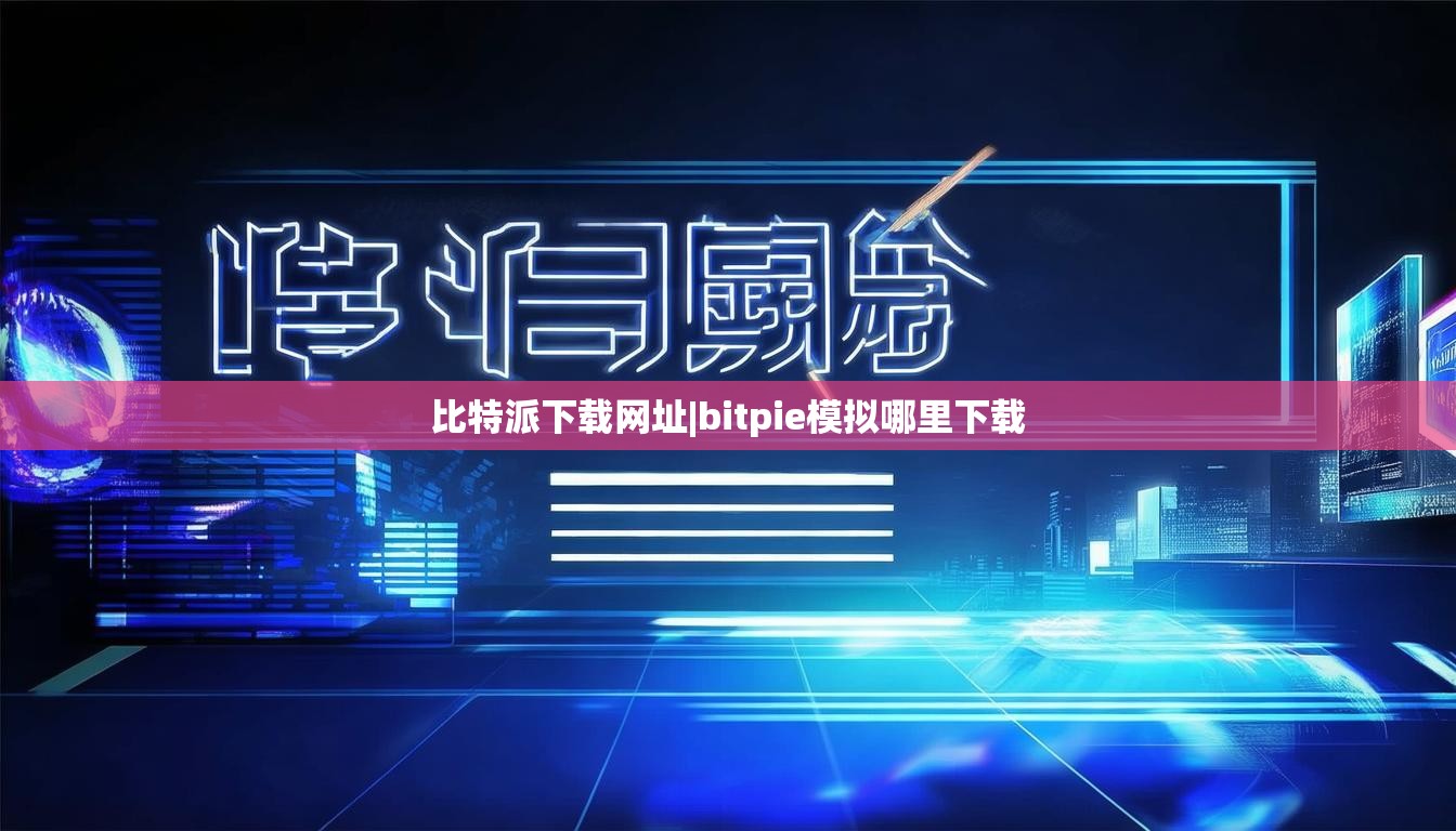 比特派下载网址|bitpie模拟哪里下载  第1张