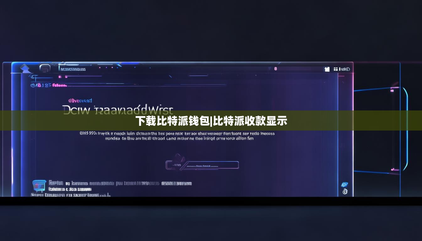 下载比特派钱包|比特派收款显示  第1张
