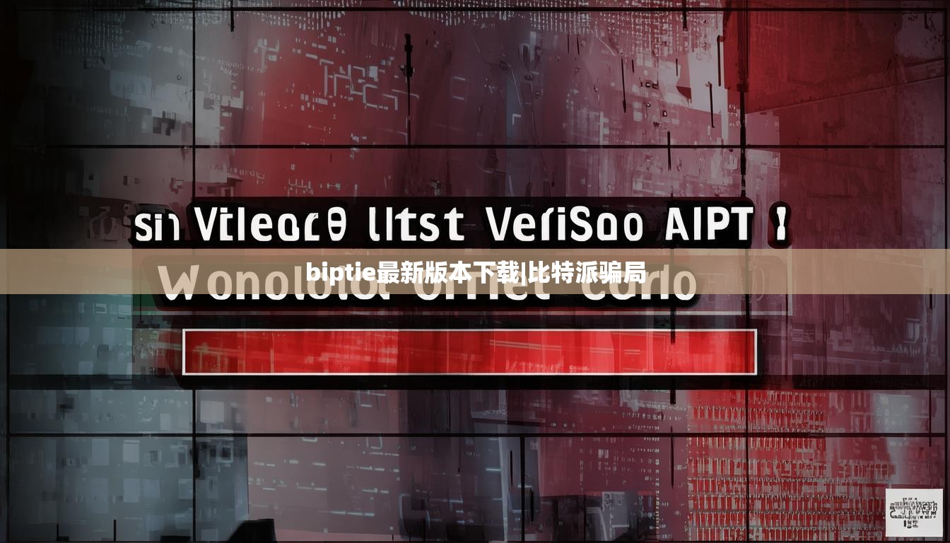 biptie最新版本下载|比特派骗局  第1张