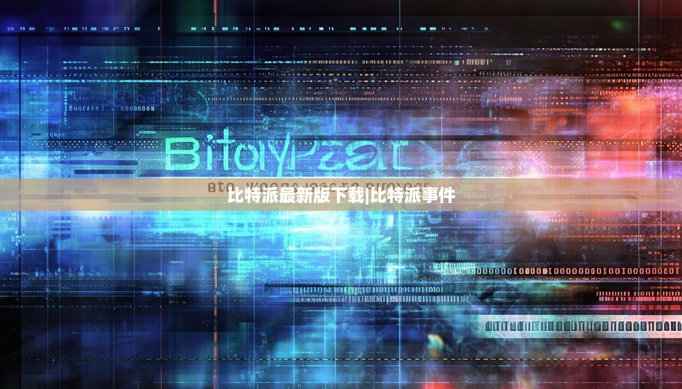 比特派最新版下载|比特派事件  第1张
