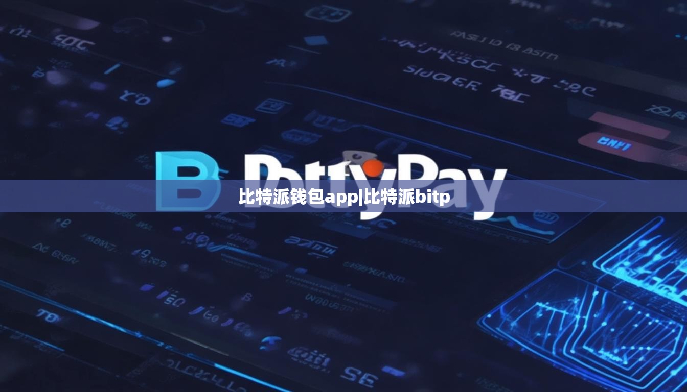 比特派钱包app|比特派bitp  第1张