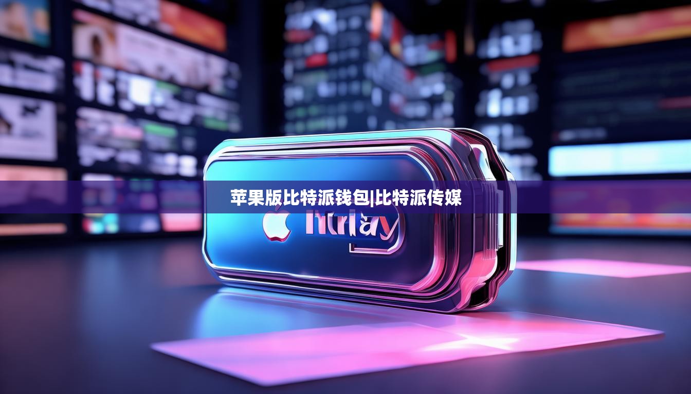 苹果版比特派钱包|比特派传媒  第1张