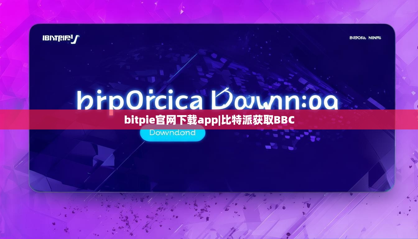 bitpie官网下载app|比特派获取BBC  第1张