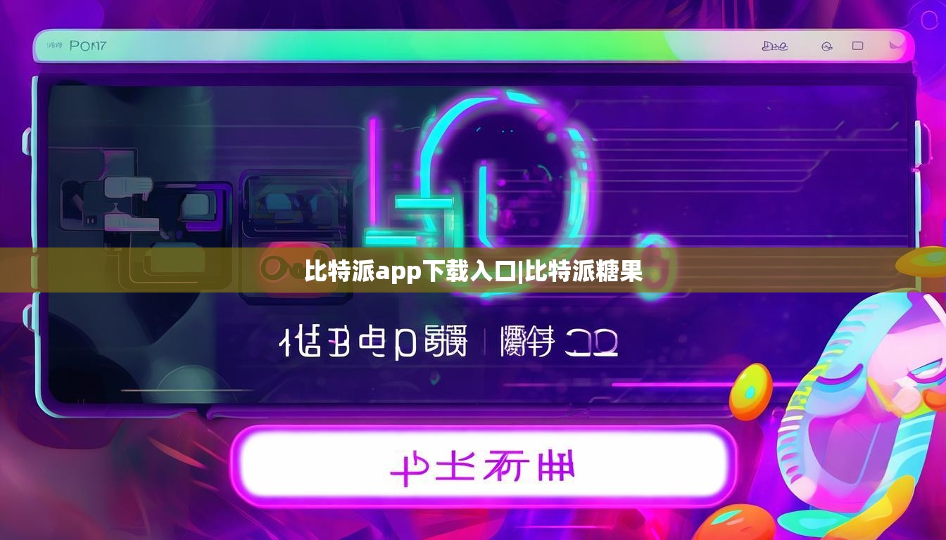 比特派app下载入口|比特派糖果  第1张
