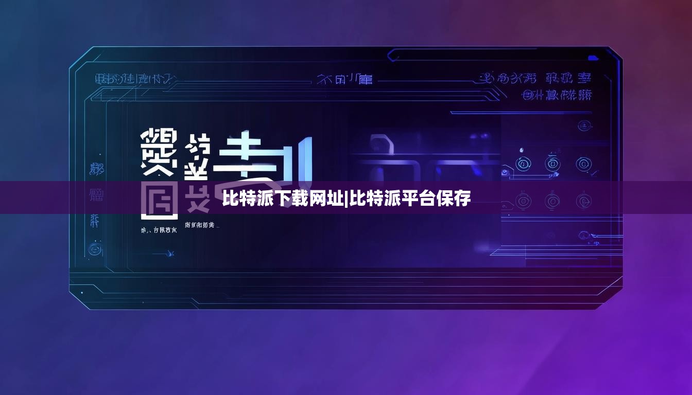 比特派下载网址|比特派平台保存  第1张