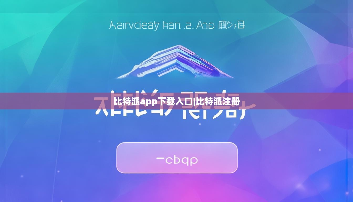 比特派app下载入口|比特派注册  第1张