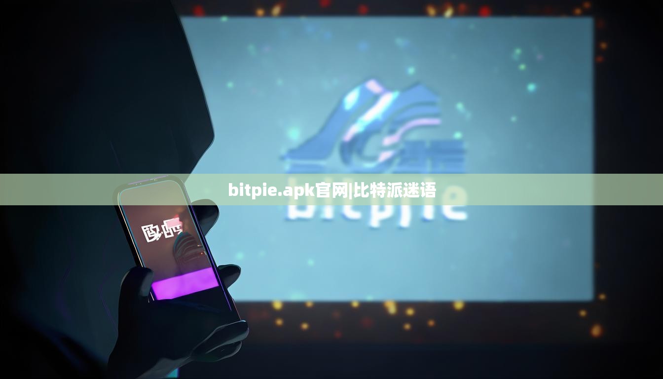 bitpie.apk官网|比特派迷语  第1张